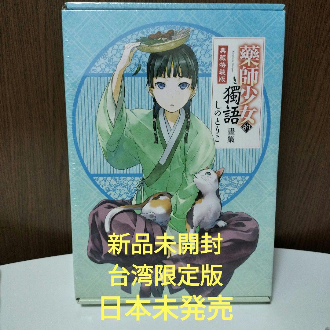 神秘未開封　薬屋のひとりごと　画集　イラスト集　 台湾限定特装版 Amazon.co.jp: 薬屋のひとりごと画集 : しのとうこ, 日向夏: 本