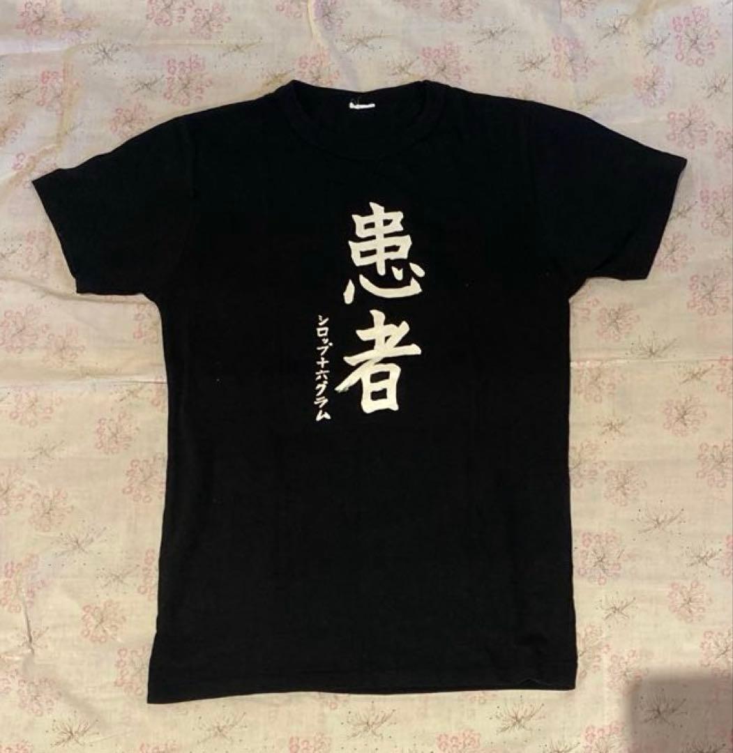 syrup16g 患者Tシャツ - メルカリ