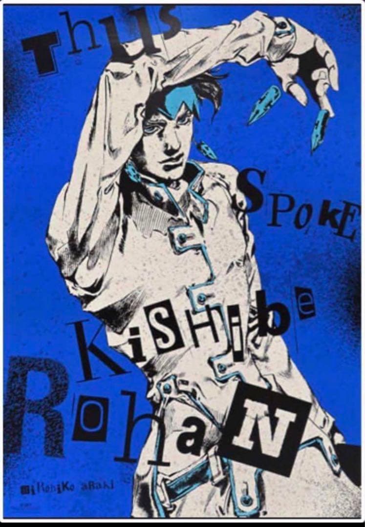 荒木飛呂彦原画展(ジョジョ展)限定ポスター/岸辺露伴 - メルカリ