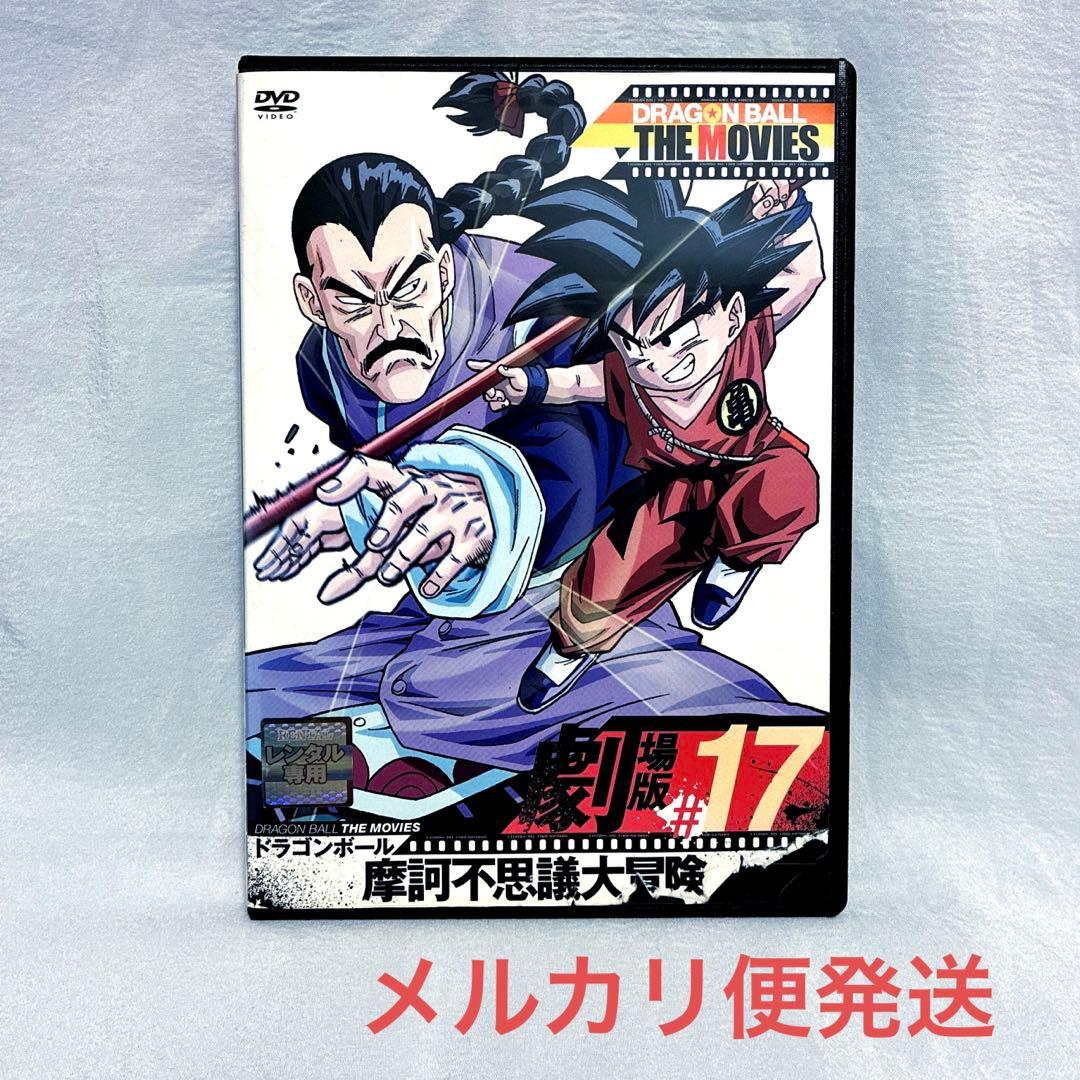 ドラゴンボール 摩訶不思議大冒険('88アニメ/映画)【レンタル落ちDVD