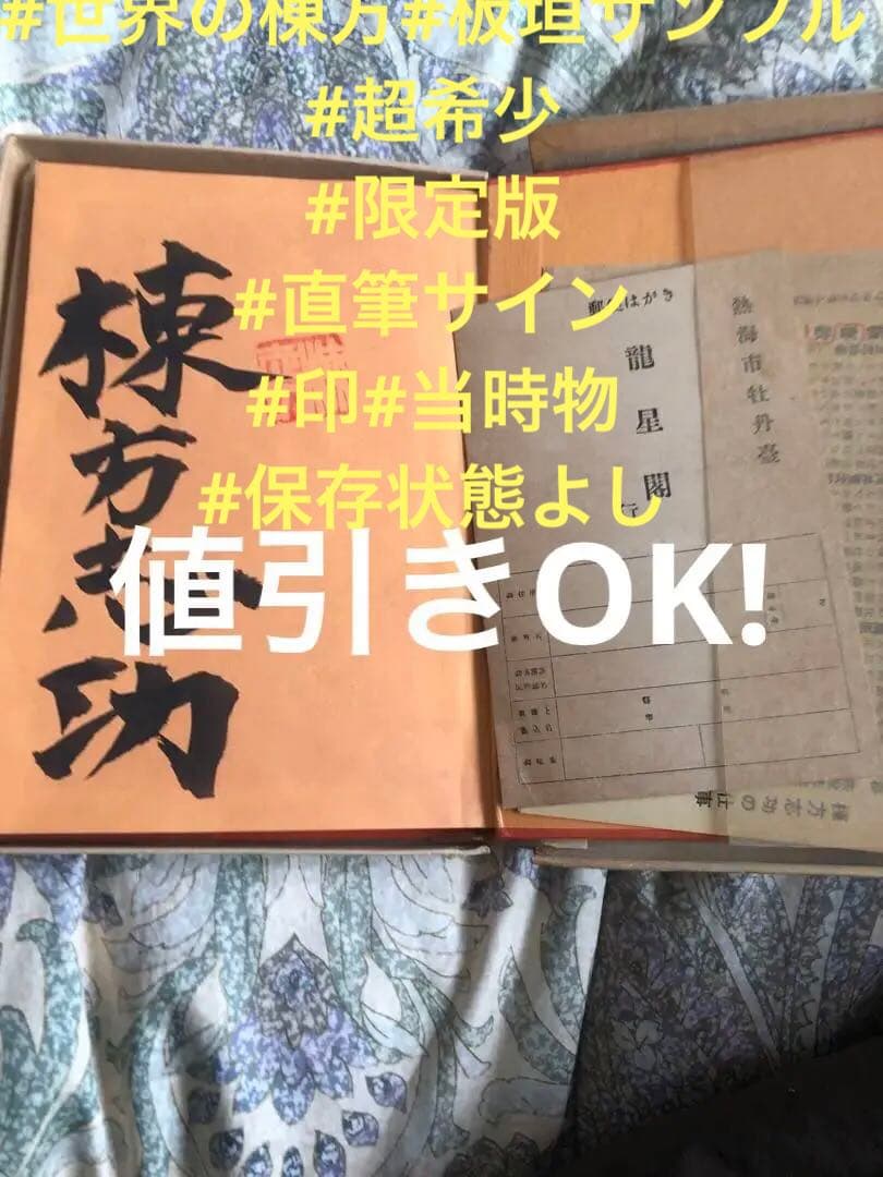 真作　棟方志巧　直筆サイン入り　板歎異 2026年最新】Yahoo!オークション -棟方志功 サインの中古品・新品・未