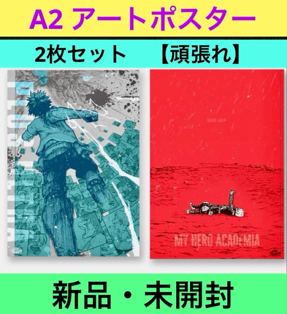 ヒロアカ原画展A2アートポスター2枚セット【頑張れ】 ⭕️新品未開封