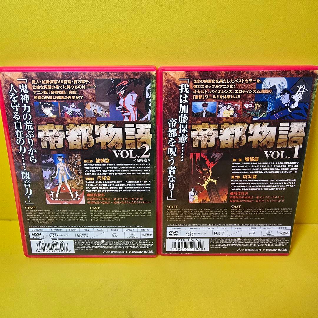 新品ケース交換済み「帝都物語〈2枚組〉」DVD