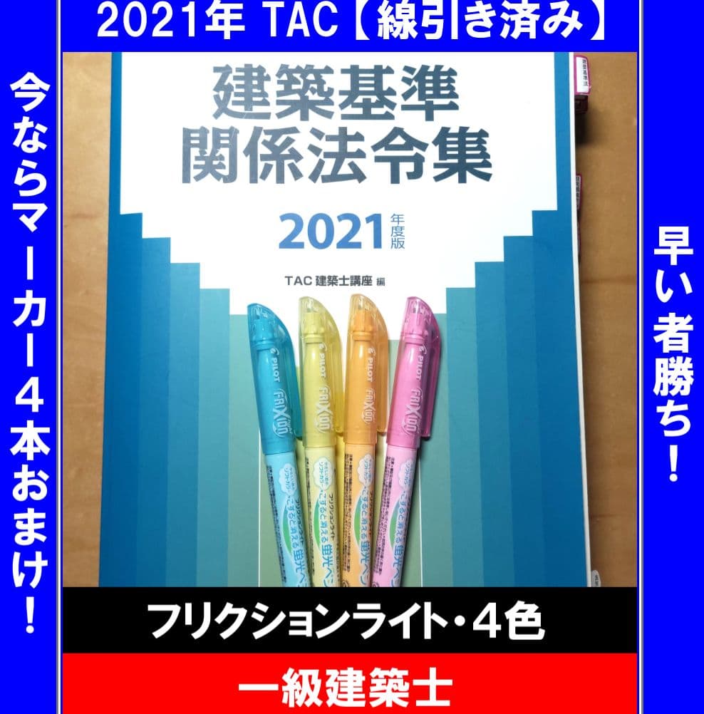 線引き済み！優しい色！】TAC 2021年度版 建築基準関係法令集 一級建築