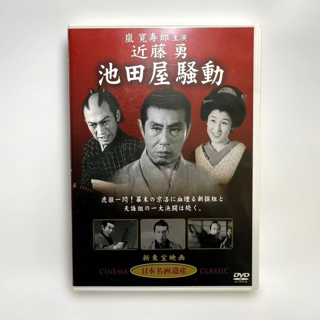 新東宝映画 日本名画遺産『 近藤勇 池田屋騒動 』嵐寛寿郎 左幸子