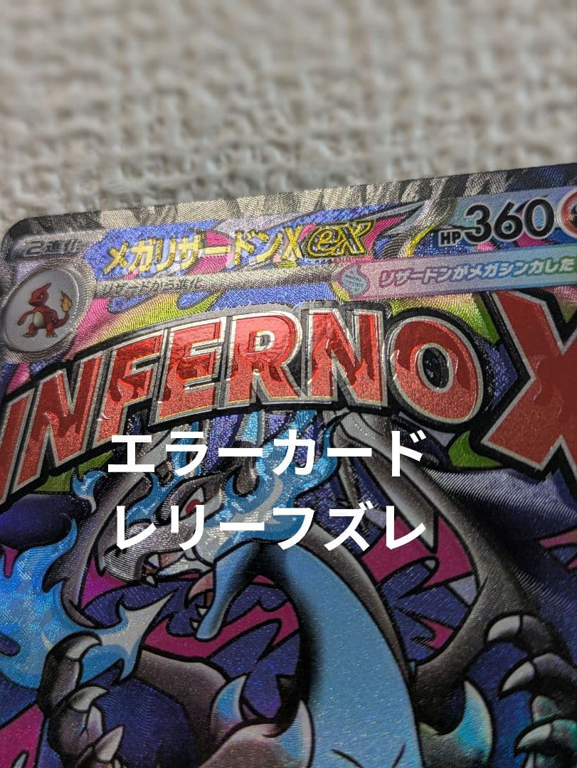 c*e様 z*i様 レリーフズレ メガリザードンXex ma エラーカード - メルカリ