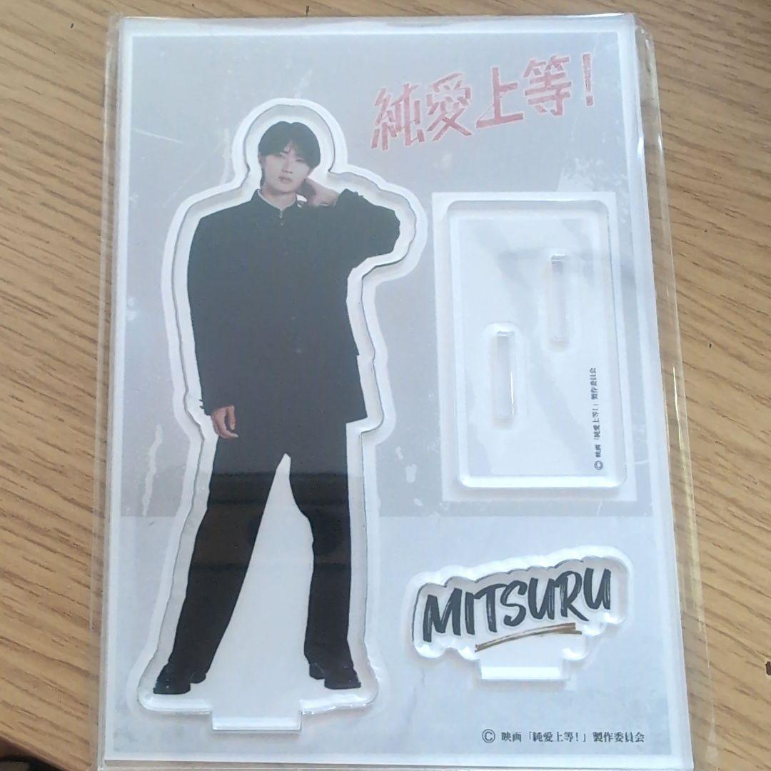 純愛上等！ 山中柔太朗 佐藤美鶴 中学生ver. アクスタ - メルカリ