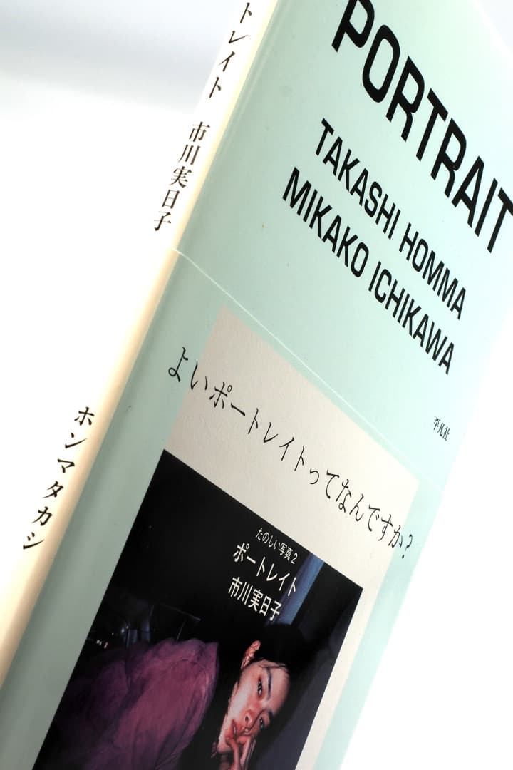 中古】たのしい写真 2 ポートレイト市川実日子 / ホンマタカシ - メルカリ