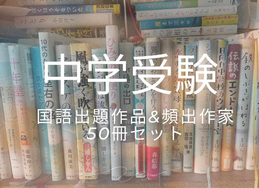 中学受験　国語　頻出作家　出題作品　単行本　50冊セット　読解　物語文　難関対策 2025年中学入試 「国語物語文」の3大特徴と出題予想ランキング10