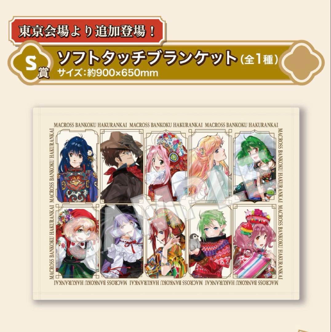 マクロス万博博覧会 ガラポン S賞 ソフトタッチブランケット - メルカリ