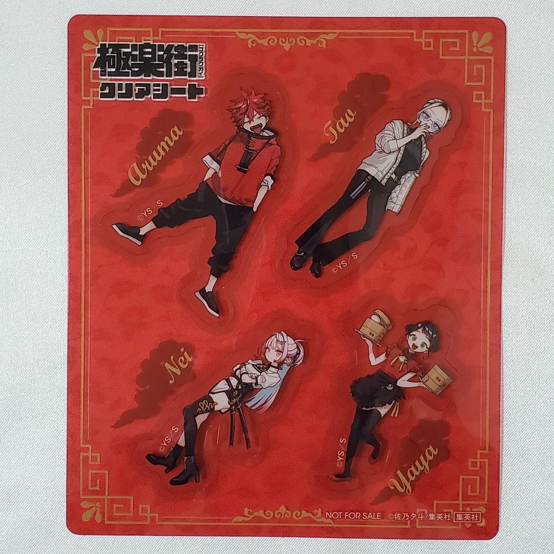 極楽街』5巻 特典 クリアシート〈アルマ・タオ・ネイ・ヤヤ〉付き