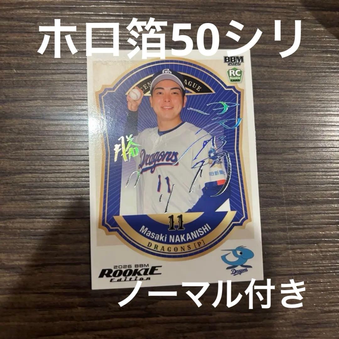 BBM2026 ルーキーエディション 中日 中西聖輝 ホロ泊サインカード 50限