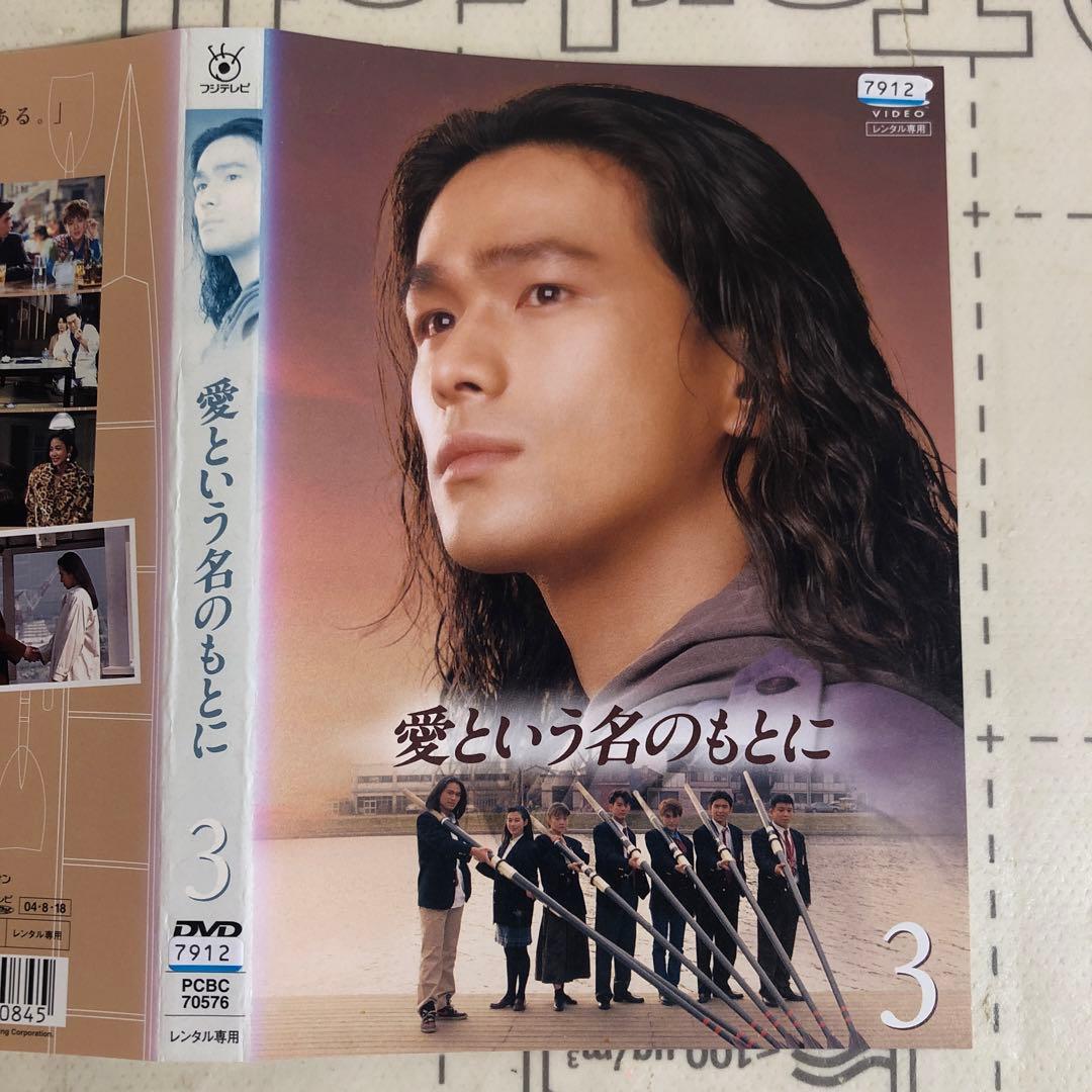 愛という名のもとに　DVD