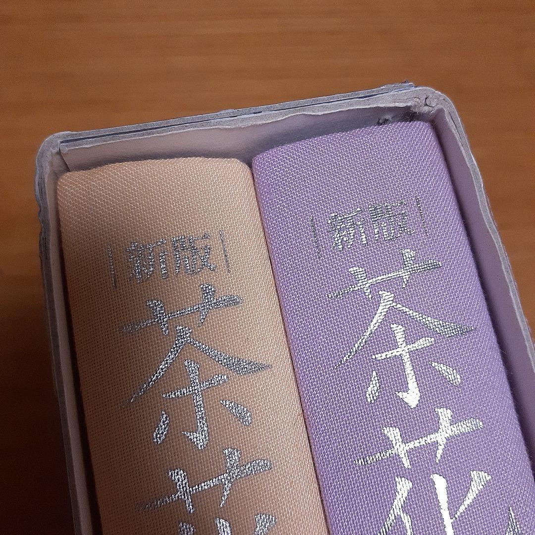 新版 茶花大事典 上巻・下巻　淡交社