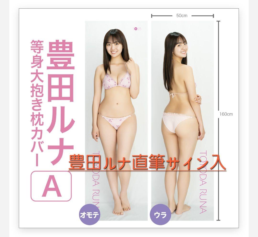 豊田ルナ サイン入り抱き枕カバー - メルカリ