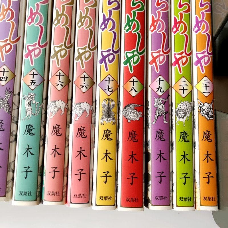 抜けとダブりありのため格安です！ うらめしや 魔木子 1～21巻 21冊