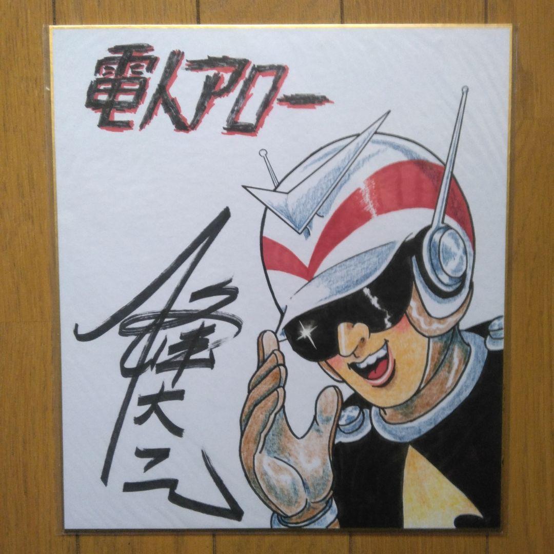漫画家:電人アロー 一峰大ニ先生、直筆サイン入り直筆描き彩色電人アロー色紙です。 電人アロー 1 | 一峰 大二 |本 | 通販 | Amazon