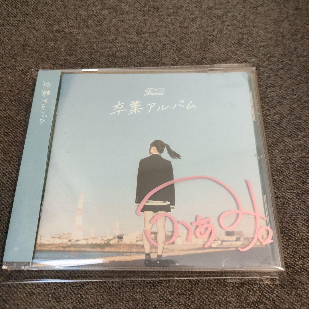 Fami。 ふぁみ。 卒業アルバム 直筆サイン入り Fami ふぁみ 卒業アルバム サイン入り 中古CD クラウドファンディング