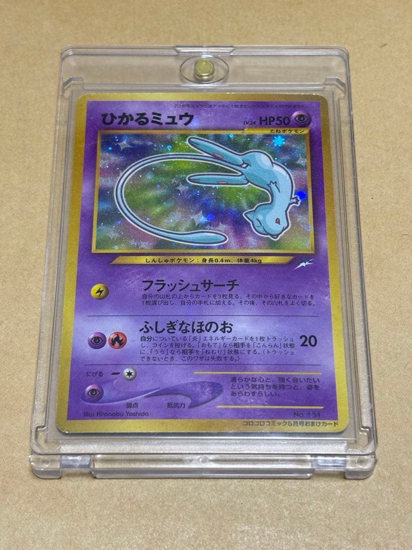 旧裏】ポケモンカード ひかるミュウ コロコロコミック5月号おまけ