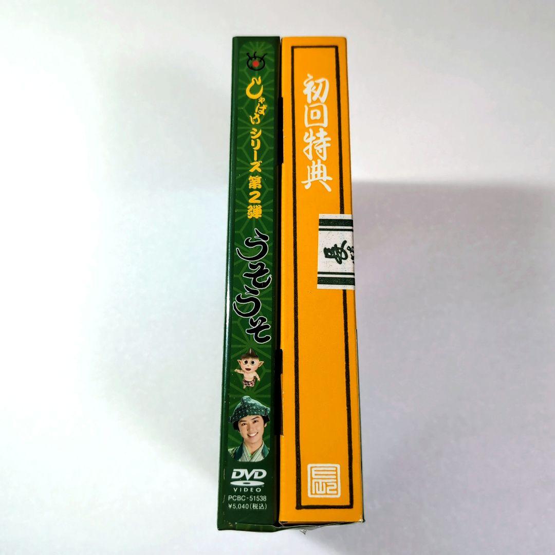 しゃばけシリーズ第2弾 うそうそ DVD 新品・未開封品