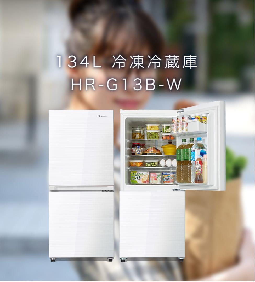 2021年 134L 冷凍冷蔵庫 HR-G13B-W Hisense 冷蔵庫 ホワイト HR-G13B-W [134L /2ドア /右開きタイプ] [冷凍室 46L