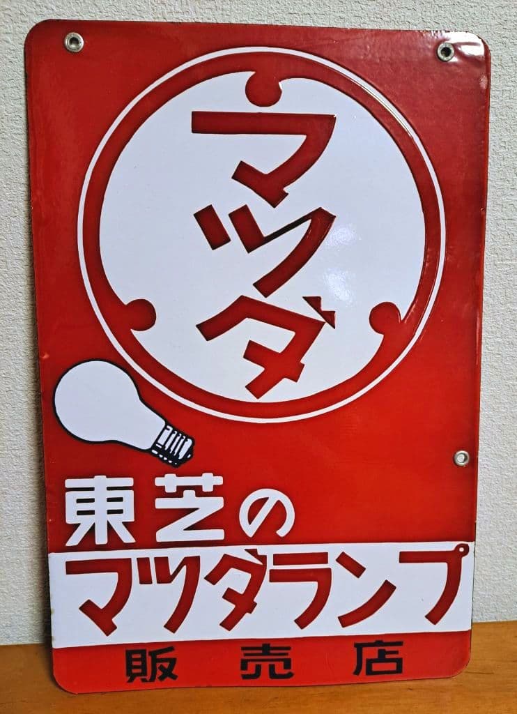 【昭和レトロ】東芝 マツダランプ【両面・ホーロー看板】 マツダランプ ホーロー看板 昭和レトロ 当時物 東芝 琺瑯看板