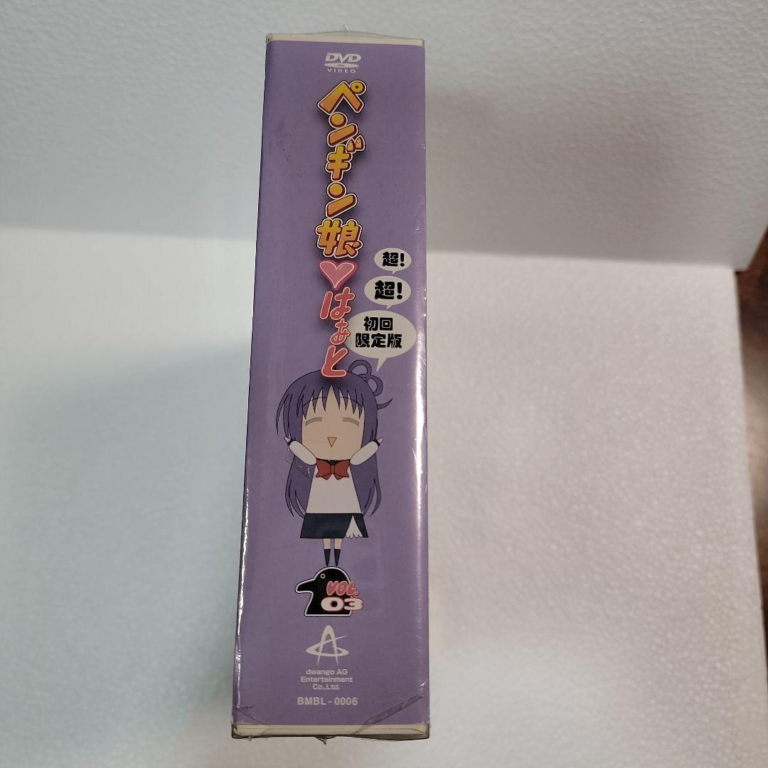 【未開封品・新品】DVD ペンギン娘♥️はあと VOL.3 超！超！初回限定版