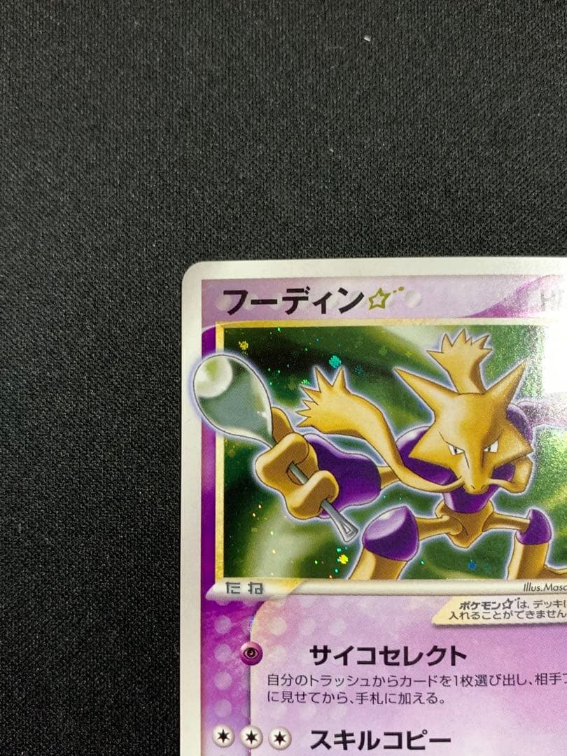 ポケカ フーディン スター 033/075 アンリミ - メルカリ
