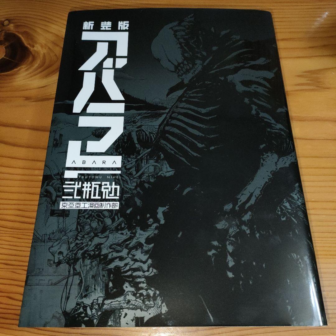 新装版 アバラ = ABARA (初版) / 弐瓶 勉 - メルカリ