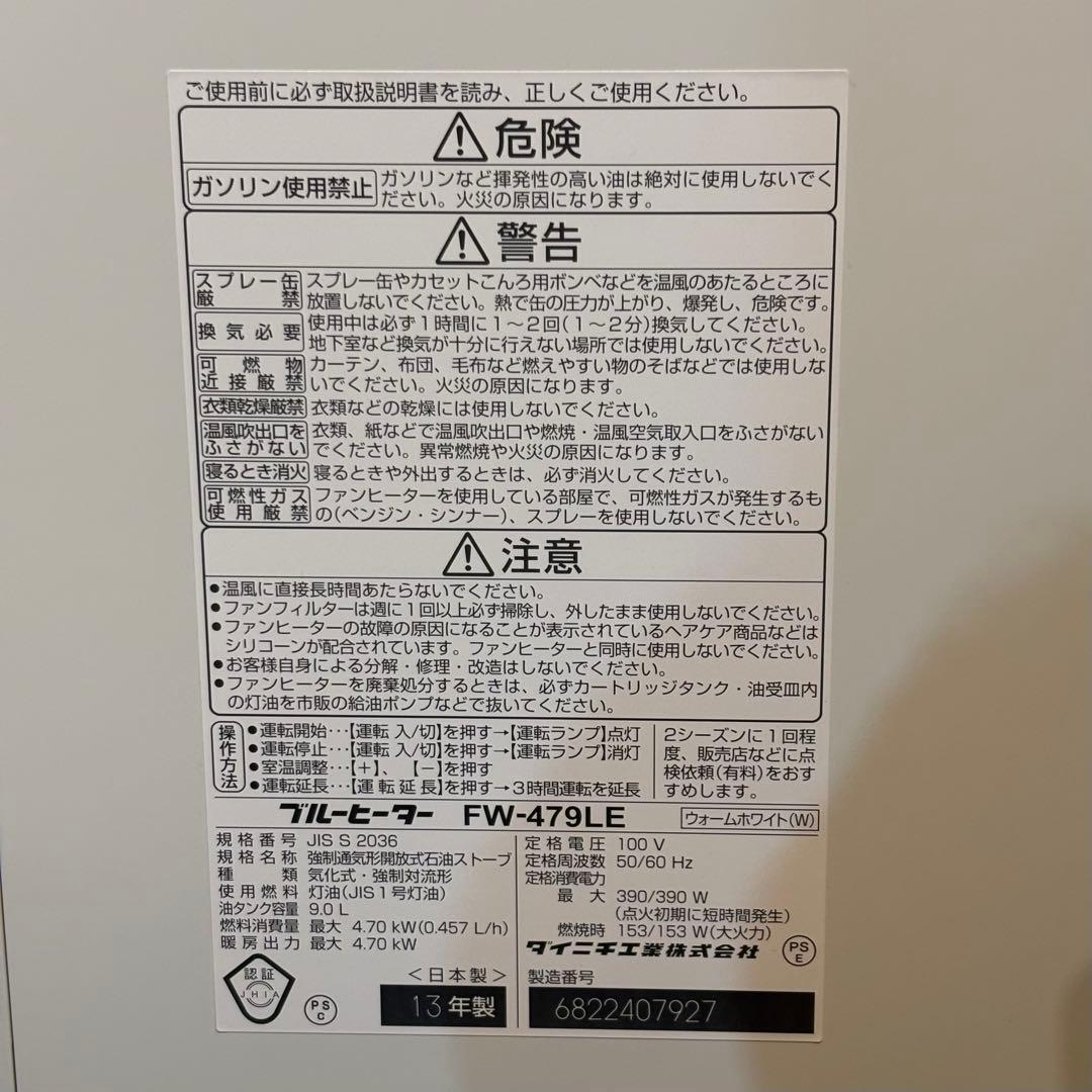 引取限定 ダイニチ 石油ファンヒーター FW-479LE 9.0L 2013年
