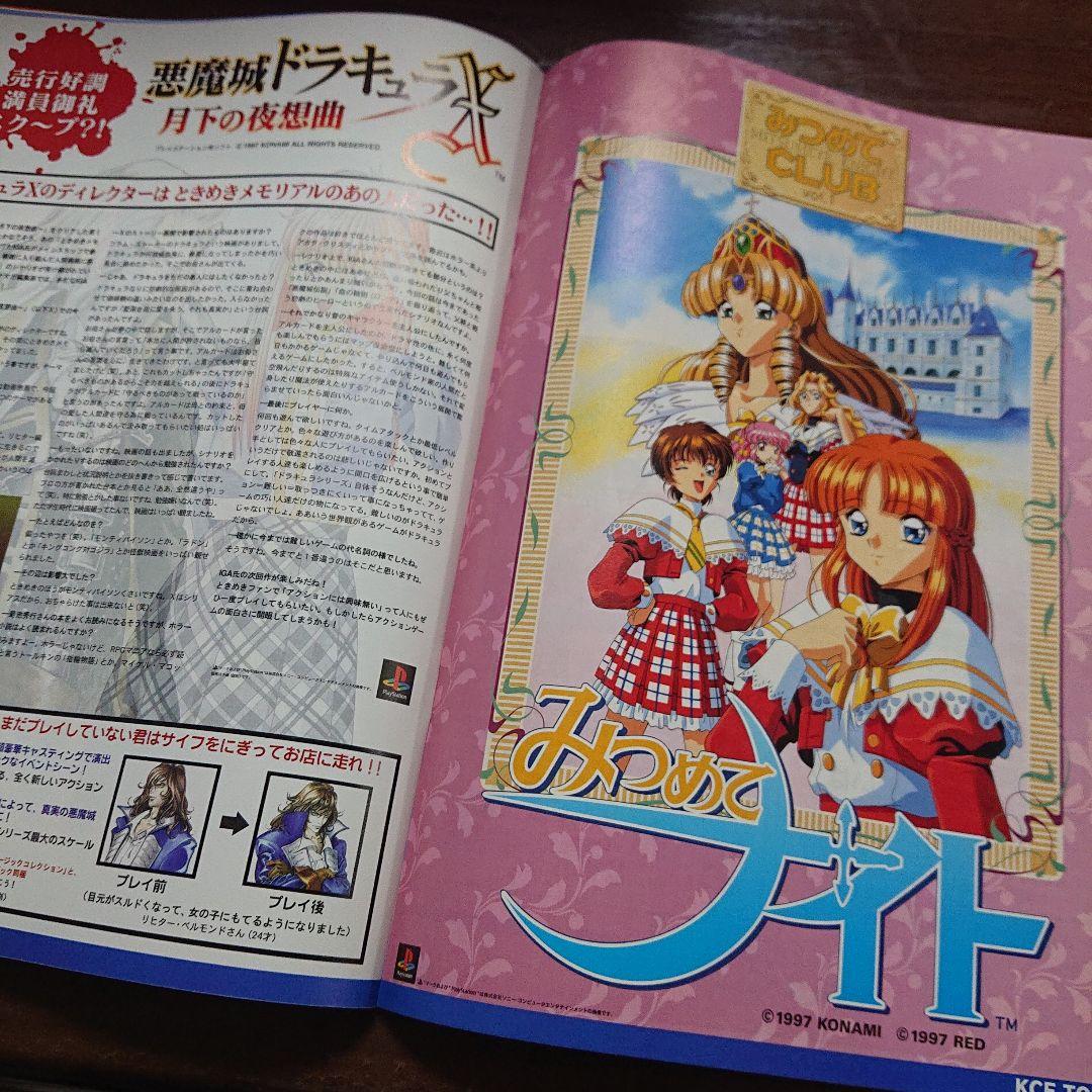 コナミマガジン 1997年6月 KONAMI ときめきメモリアル 虹色の青春 他