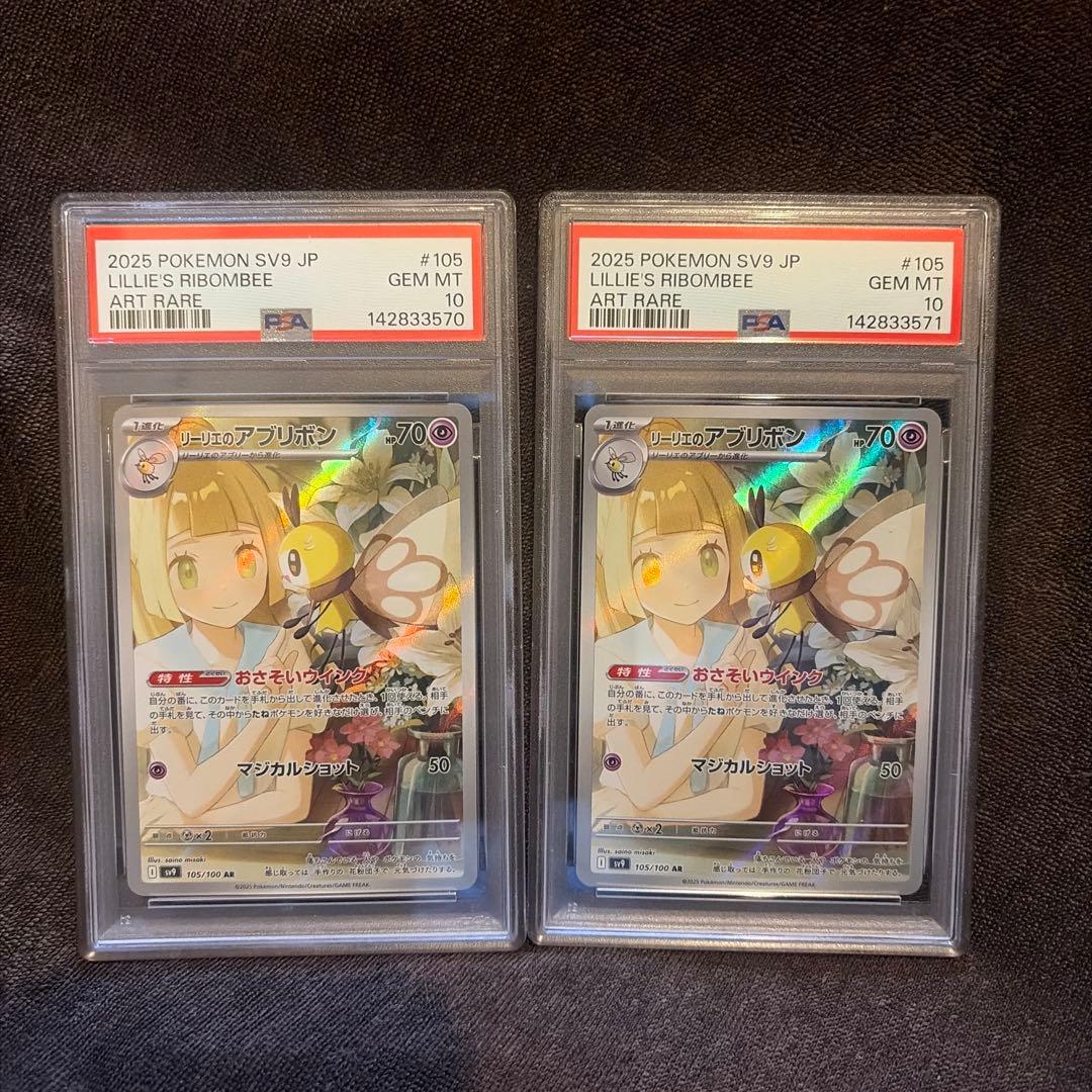 リーリエのアブリボン AR PSA10 連番 - メルカリ