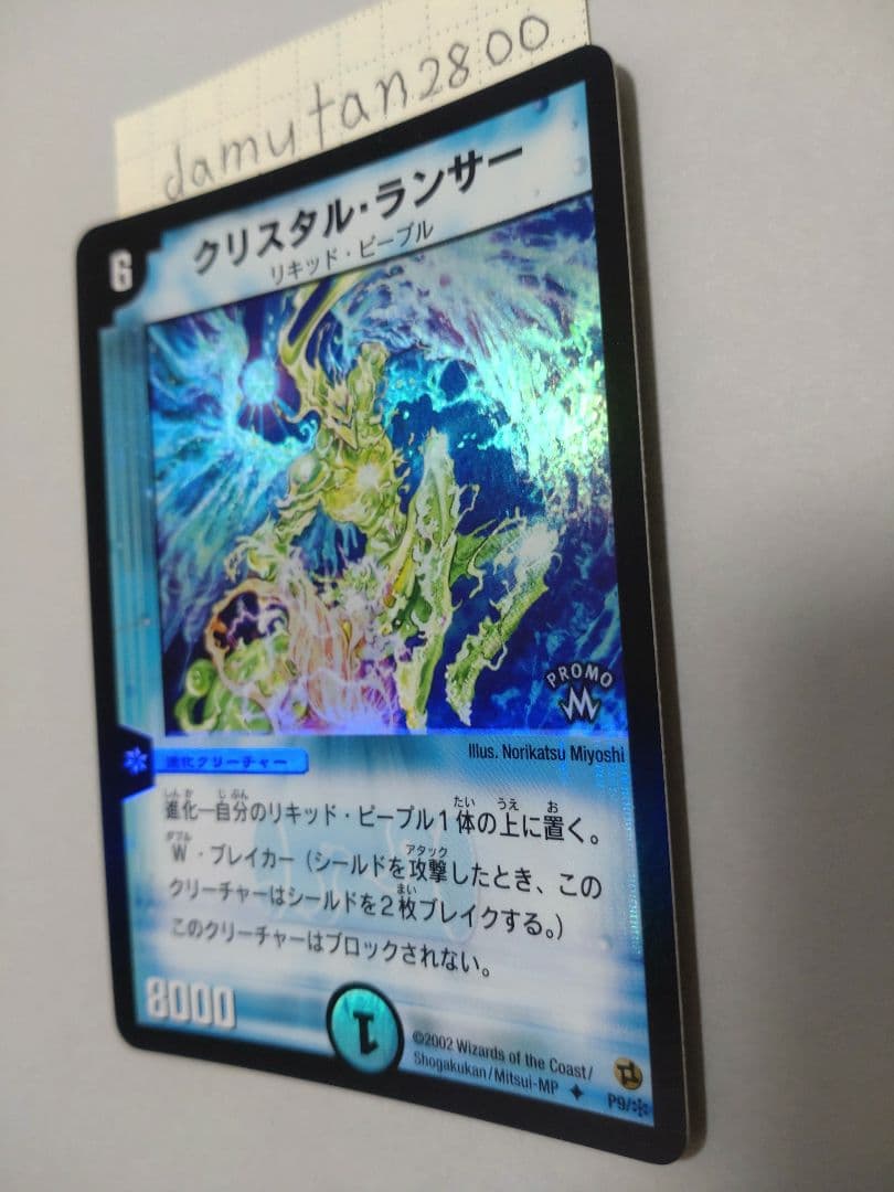 デュエルマスターズ】クリスタル・ランサー プロモ ホイル 美品 ワン