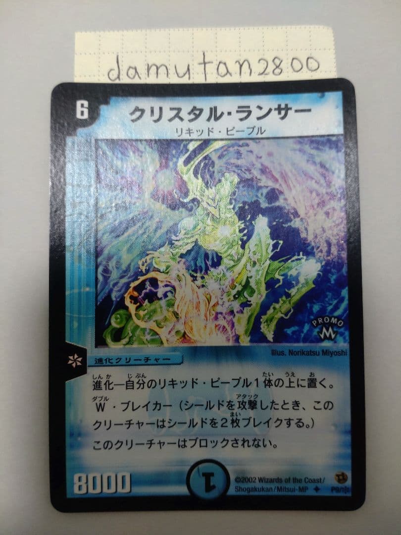 デュエルマスターズ】クリスタル・ランサー プロモ ホイル 美品 ワン