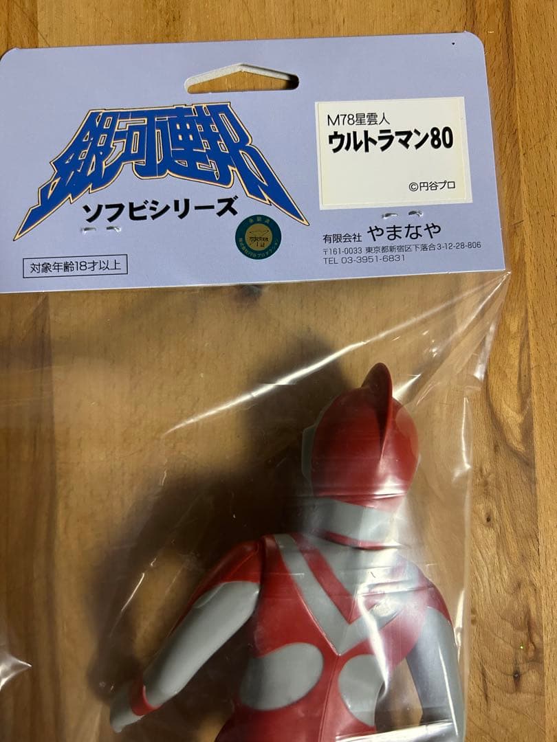銀河連邦 やまなや ウルトラマン80 ソフビ はしもと玩具 ブルマァク