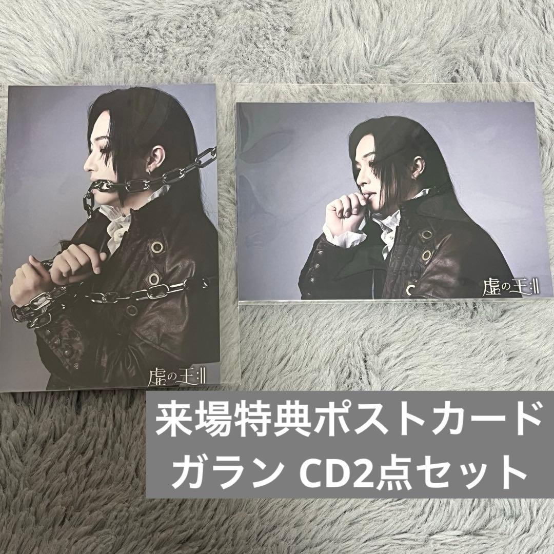 王ステ 虚の王 来場特典 ポストカード ガラン CDセット - メルカリ