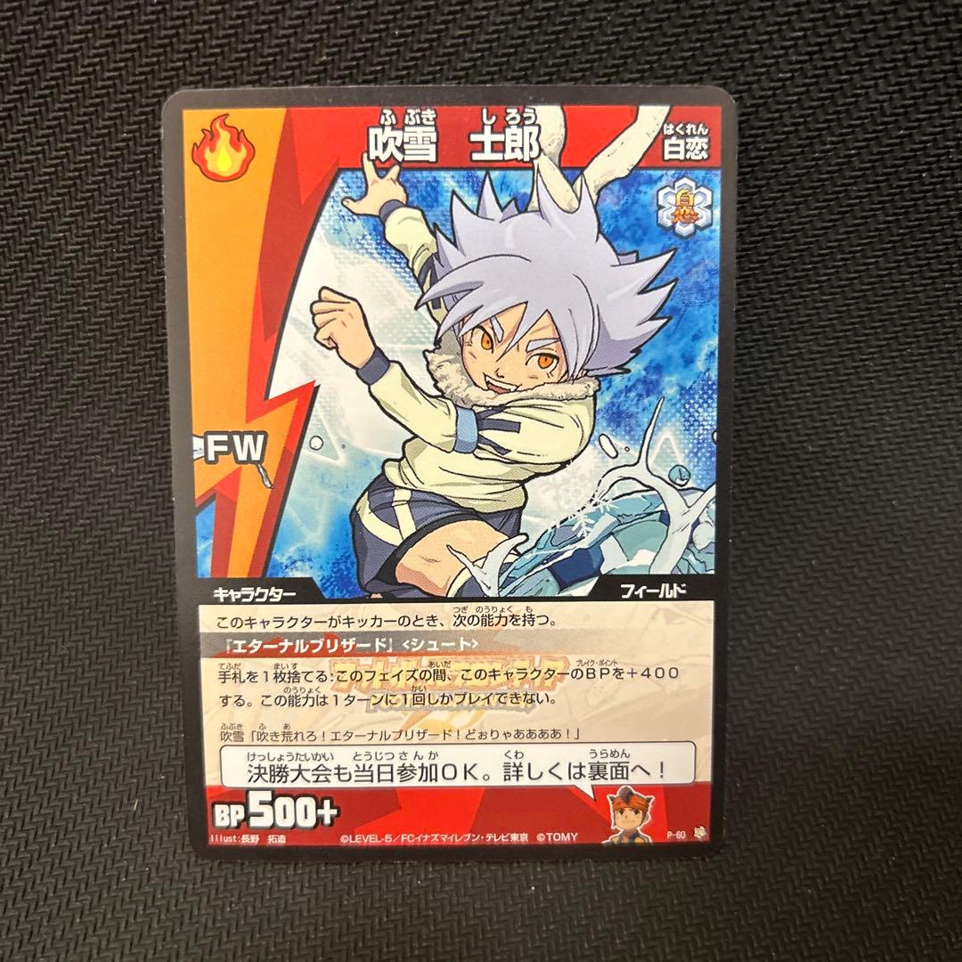 超希少】イナズマイレブンTCG 吹雪士郎 ワールドホビーフェア配布