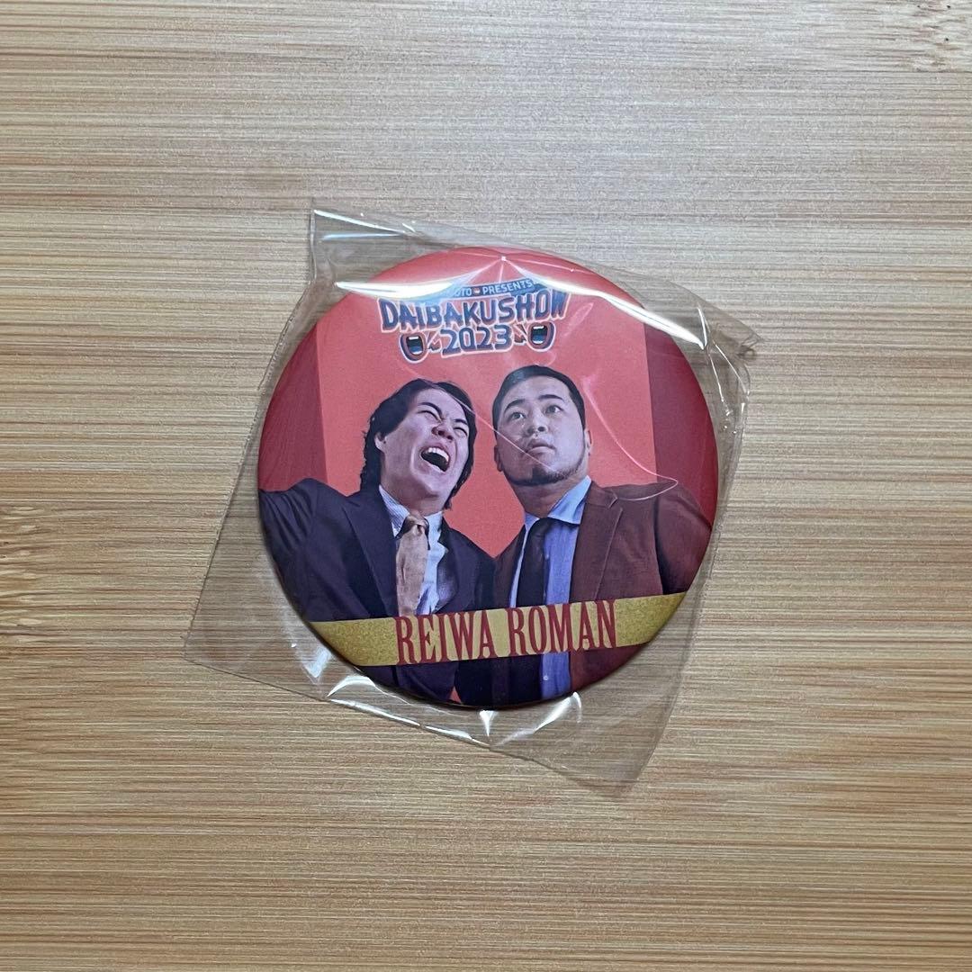 DAIBAKUSHOW ガチャ 令和ロマン - メルカリ