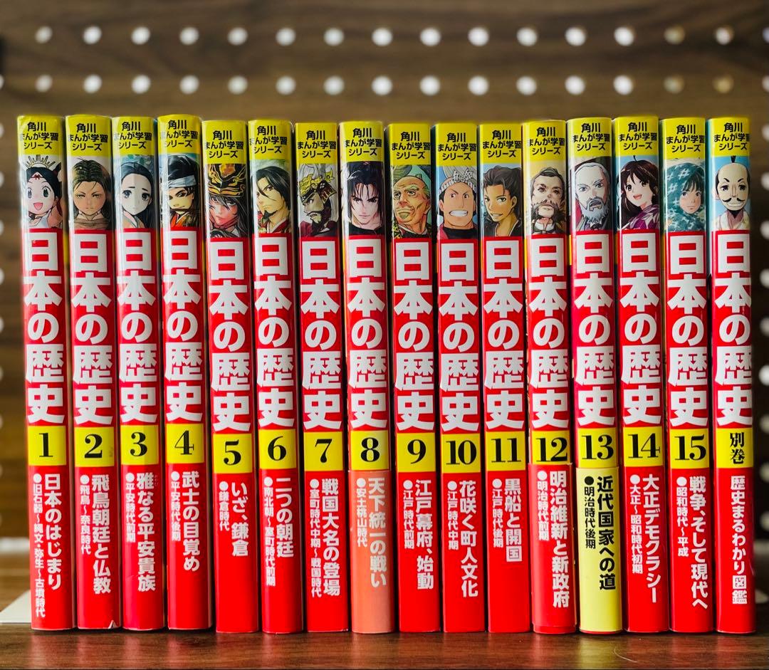 角川まんが学習シリーズ 日本の歴史 全15巻＋別巻セット 角川まんが学習シリーズ 日本の歴史 全15巻＋別巻4冊セット」山本博文