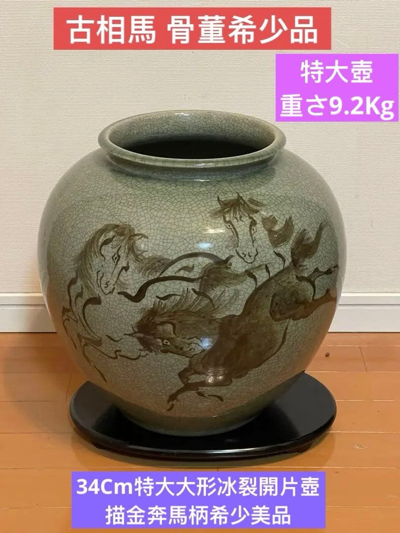 古い大堀相馬焼骨董希少品。特大，大形冰裂開片壺　描金奔馬柄。希少美品。 古い大堀相馬焼骨董希少品。特大，大形冰裂開片壺 描金