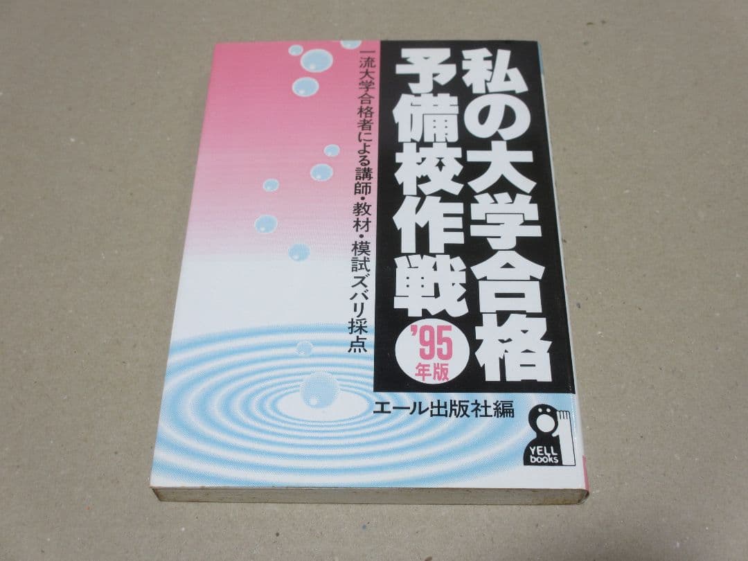私の大学合格予備校作戦 '95年版 私の大学合格予備校作戦 '95年版 私の大学合格予備校作戦1995 エール出版