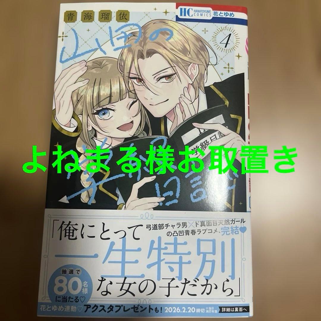 山田の学級日誌 4 山田の学級日誌 4巻 / 青海瑠依【著】 ＜電子版＞ - 紀伊國屋書店