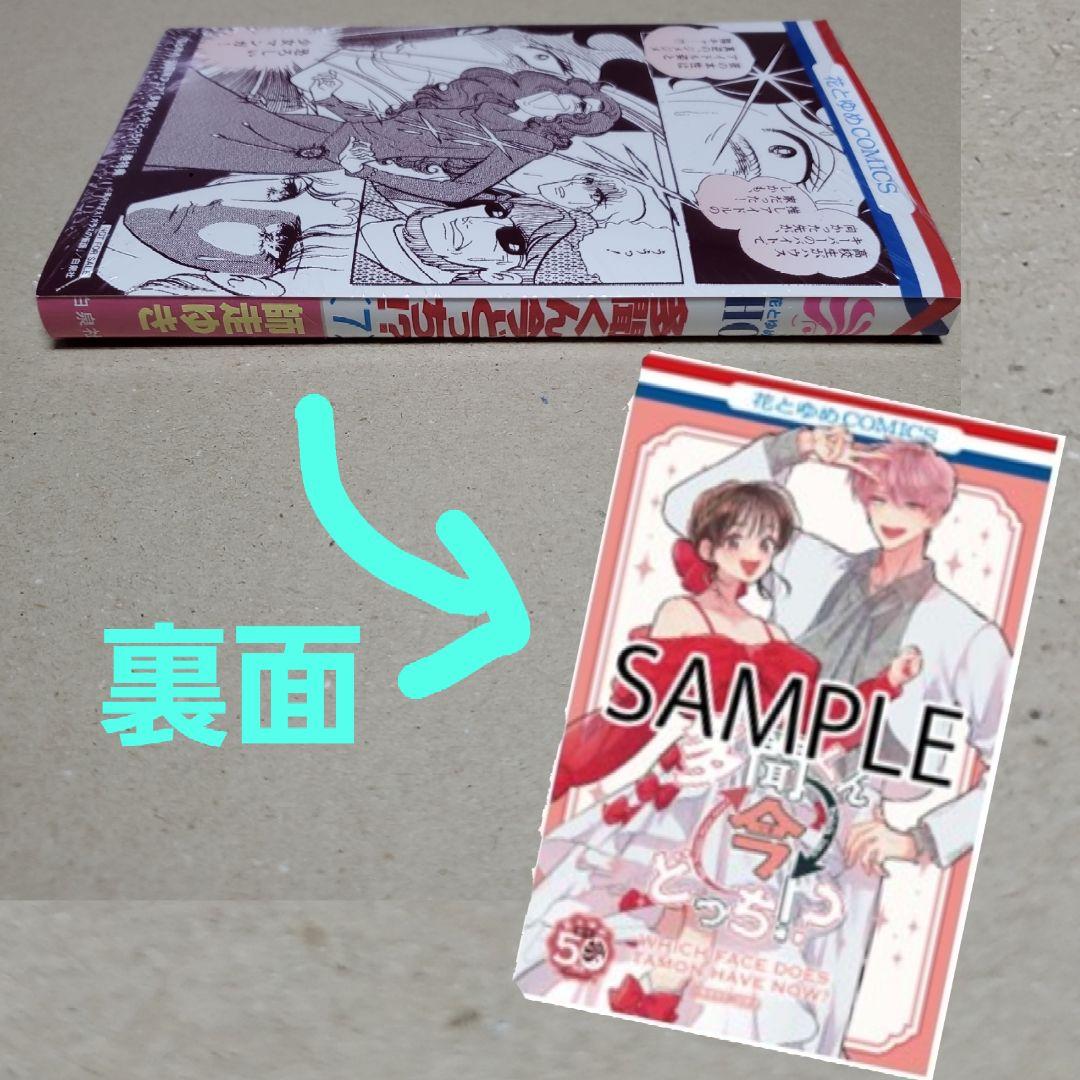 多聞くん今どっち 7巻 （シュリンク未開封） 花とゆめ50周年フェア特典