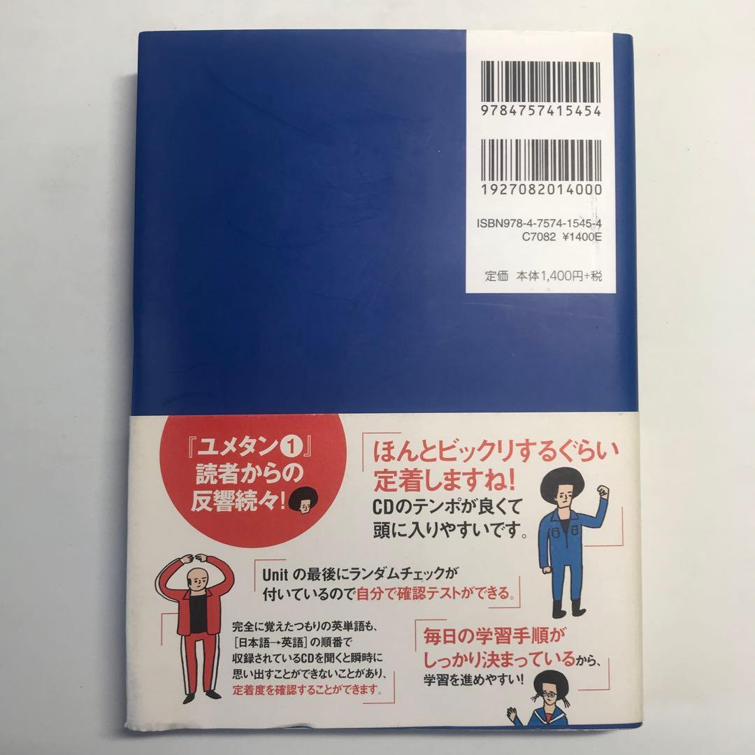 ユメタン 2 国公立大2次・難関私大レベル 単語帳 大学受験 - メルカリ