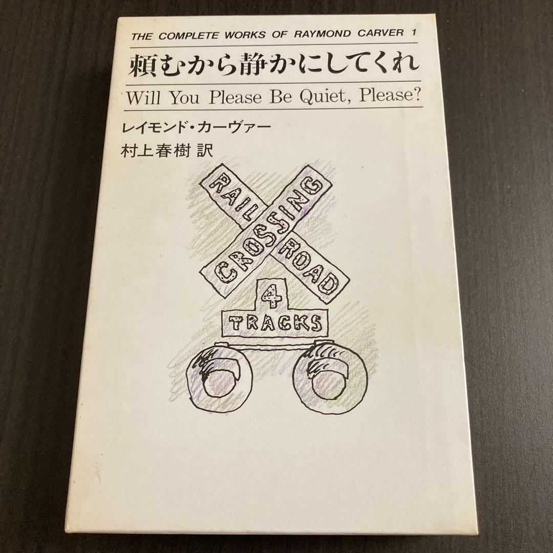『頼むから静かにしてくれ』レイモンド・カーヴァー 頼むから静かにしてくれ (1) (村上春樹翻訳ライブラリー c- 1