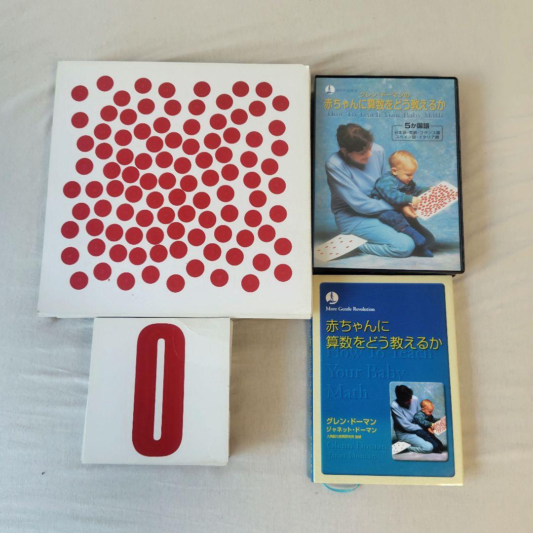 赤ちゃんに算数をどう教えるか　グレンドーマン ドッツカード 書籍 DVD 91M1LG8YsjL.jpg