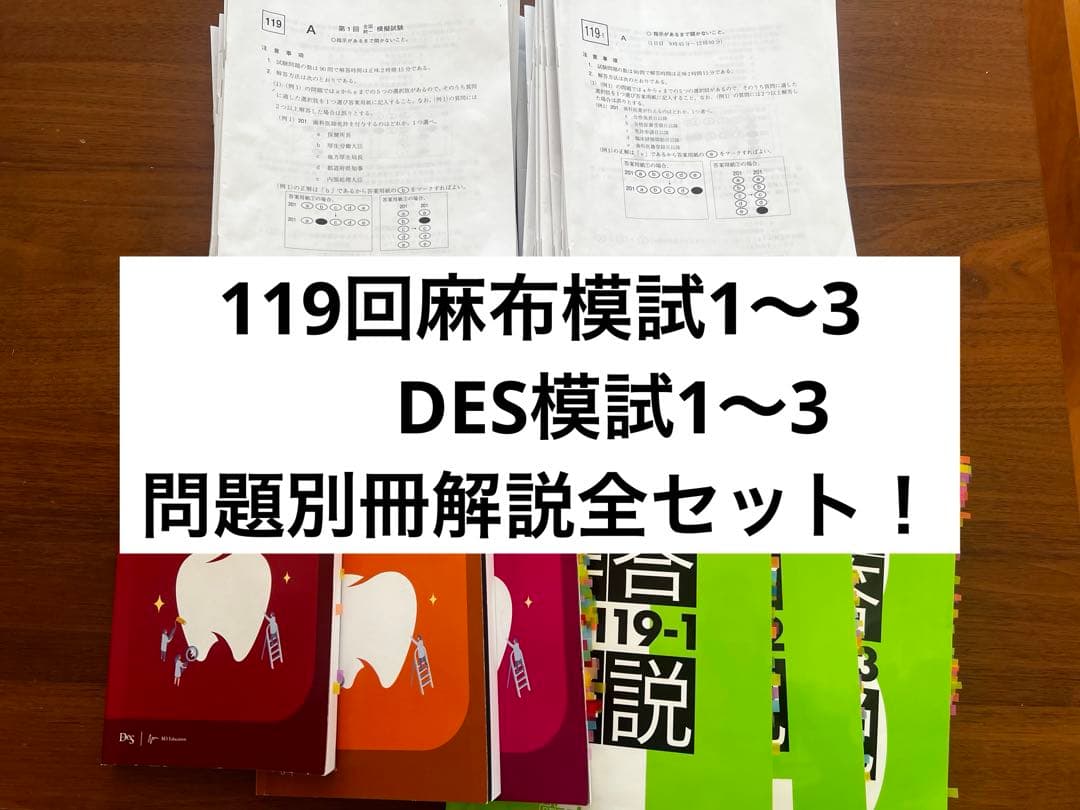 119回麻布模試1〜3回+DES模試1〜3回本試別冊解説【歯科医師国家試験模試】 119回 歯科医師国家試験 麻布模試 全国公開模擬試験 解答と解説 119-2