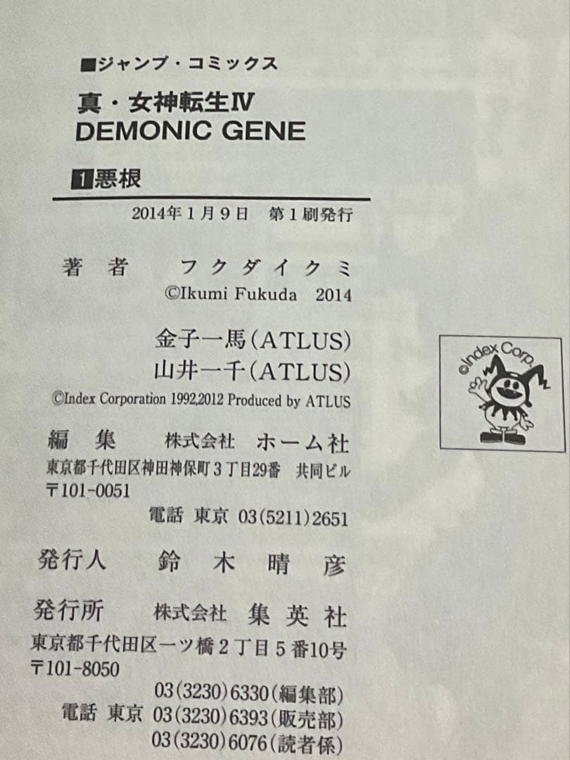 絶版】【初版】真・女神転生Ⅳ DEMONIC GENE 全巻セット - メルカリ
