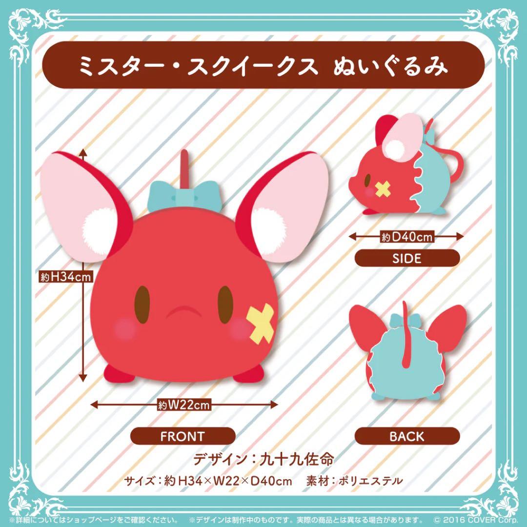 ハコス ベールズ 活動1周年記念 ミスター・スクイークス ぬいぐるみ