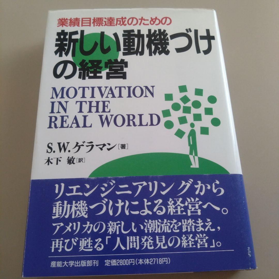 新品 新しい動機づけの経営 S.W.ゲラマン著 Amazon.co.jp: 新しい動機づけの経営: 業績目標達成のための : S.W